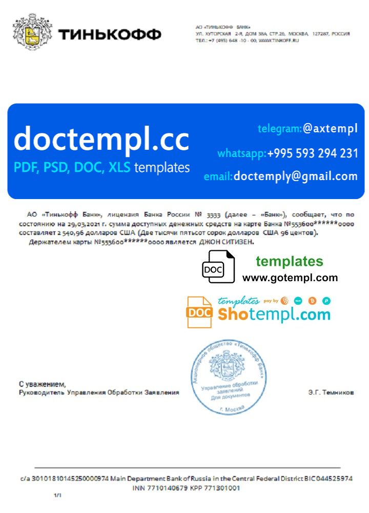 Russia Tinkoff bank account balance reference (USD) letter template in Word and PDF format (in Russian)